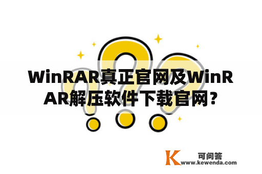 WinRAR真正官网及WinRAR解压软件下载官网？