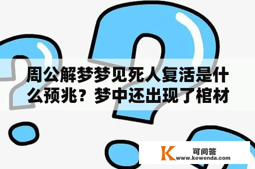 周公解梦梦见死人复活是什么预兆？梦中还出现了棺材！