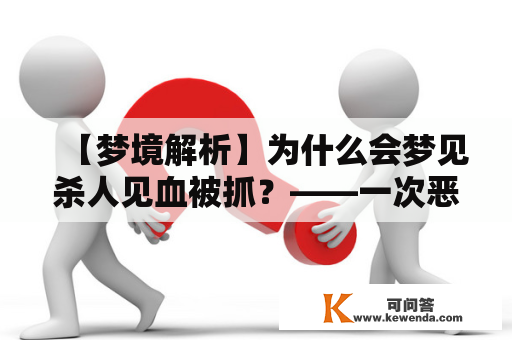 【梦境解析】为什么会梦见杀人见血被抓？——一次恶梦的探寻梦见杀人见血被抓梦境解析