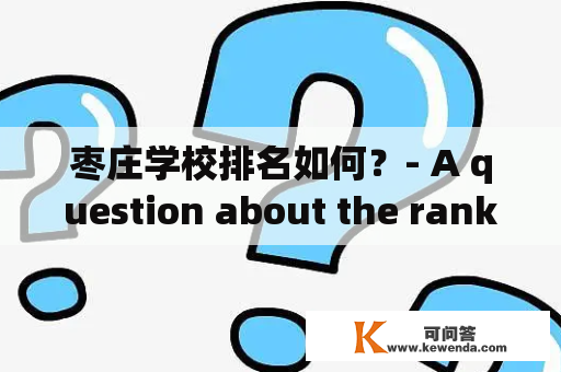 枣庄学校排名如何？- A question about the ranking of schools in Zaozhuang