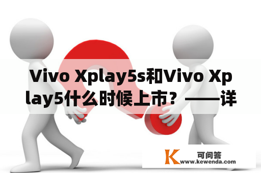 Vivo Xplay5s和Vivo Xplay5什么时候上市？——详细解析