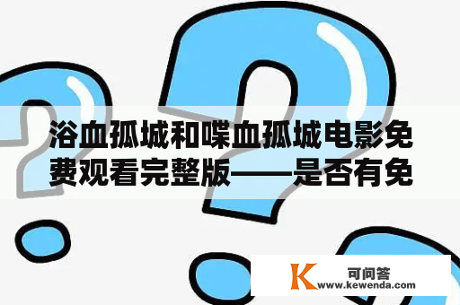 浴血孤城和喋血孤城电影免费观看完整版——是否有免费观看的方式？