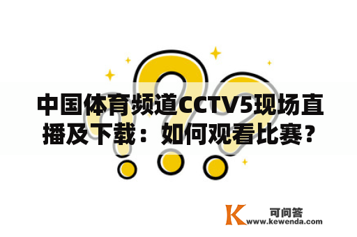 中国体育频道CCTV5现场直播及下载：如何观看比赛？如何下载资源？