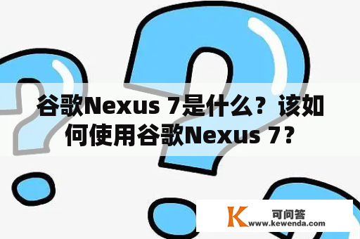 谷歌Nexus 7是什么？该如何使用谷歌Nexus 7？