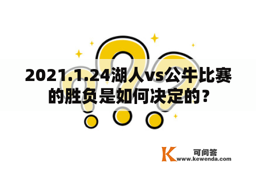 2021.1.24湖人vs公牛比赛的胜负是如何决定的？