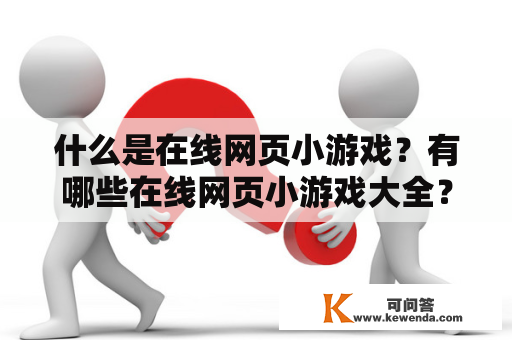 什么是在线网页小游戏？有哪些在线网页小游戏大全？