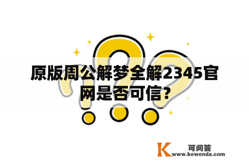 原版周公解梦全解2345官网是否可信？