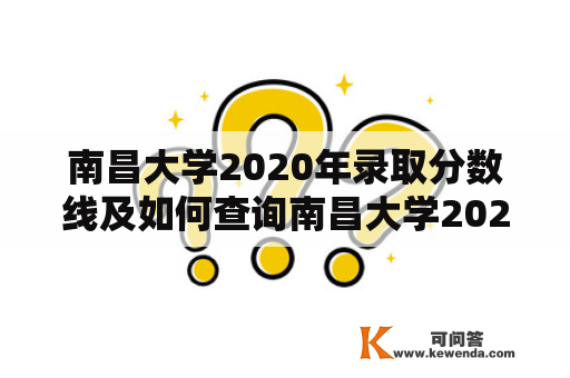 南昌大学2020年录取分数线及如何查询南昌大学2020年录取分数线