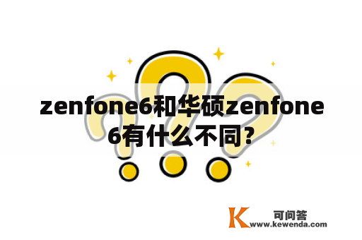 zenfone6和华硕zenfone6有什么不同？