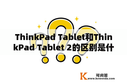 ThinkPad Tablet和ThinkPad Tablet 2的区别是什么？
