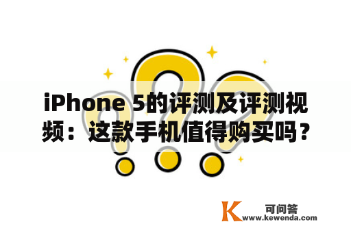 iPhone 5的评测及评测视频：这款手机值得购买吗？