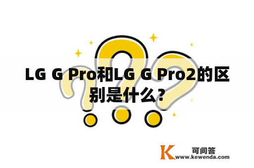 LG G Pro和LG G Pro2的区别是什么？