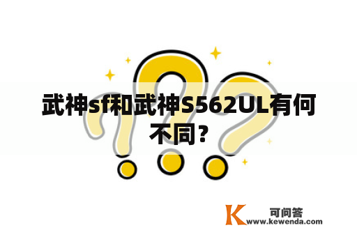 武神sf和武神S562UL有何不同？