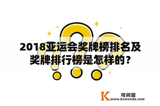 2018亚运会奖牌榜排名及奖牌排行榜是怎样的？