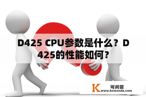 D425 CPU参数是什么？D425的性能如何？