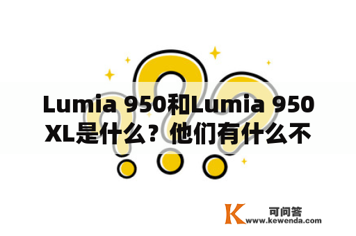 Lumia 950和Lumia 950XL是什么？他们有什么不同？