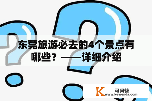 东莞旅游必去的4个景点有哪些？——详细介绍