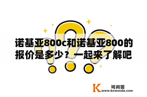 诺基亚800c和诺基亚800的报价是多少？一起来了解吧！