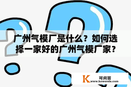 广州气模厂是什么？如何选择一家好的广州气模厂家？