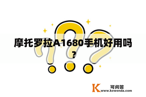 摩托罗拉A1680手机好用吗？