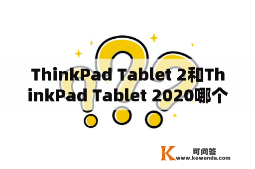 ThinkPad Tablet 2和ThinkPad Tablet 2020哪个更值得购买？