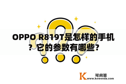 OPPO R819T是怎样的手机？它的参数有哪些？