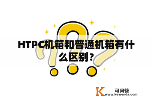 HTPC机箱和普通机箱有什么区别？