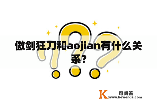 傲剑狂刀和aojian有什么关系？