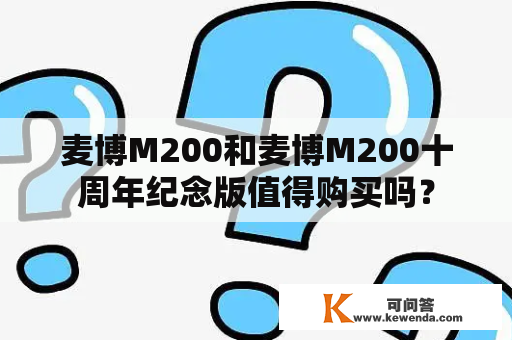 麦博M200和麦博M200十周年纪念版值得购买吗？