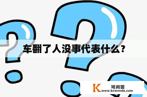 车翻了人没事代表什么？