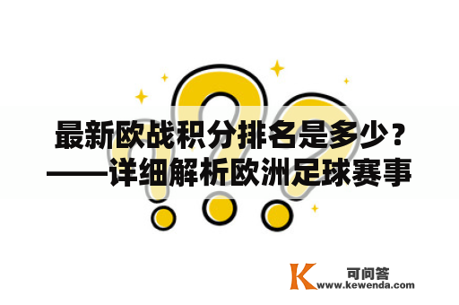 最新欧战积分排名是多少？——详细解析欧洲足球赛事积分排名