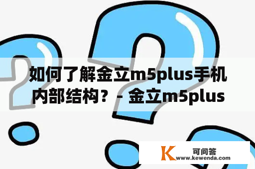 如何了解金立m5plus手机内部结构？- 金立m5plus、拆机视频、内部结构