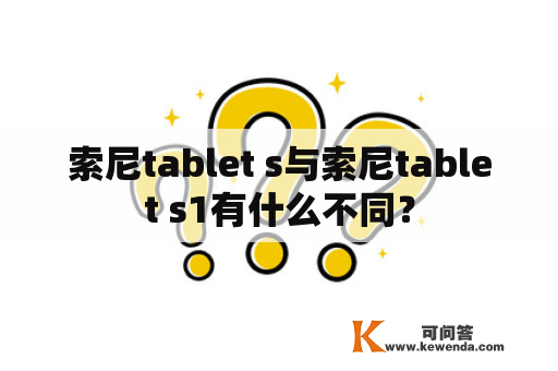 索尼tablet s与索尼tablet s1有什么不同？