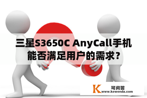 三星S3650C AnyCall手机能否满足用户的需求？