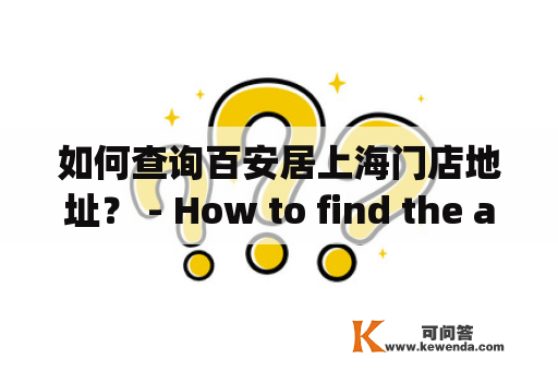 如何查询百安居上海门店地址？ - How to find the addresses of B&Q stores in Shanghai?