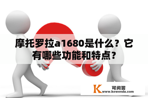 摩托罗拉a1680是什么？它有哪些功能和特点？