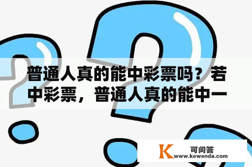 普通人真的能中彩票吗？若中彩票，普通人真的能中一等奖吗？