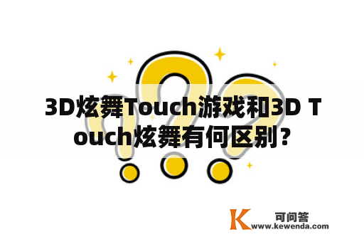 3D炫舞Touch游戏和3D Touch炫舞有何区别？