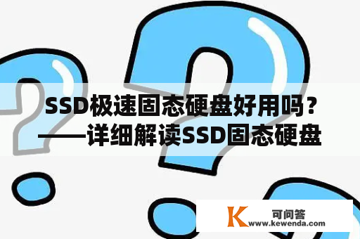 SSD极速固态硬盘好用吗？——详细解读SSD固态硬盘的优势与不足