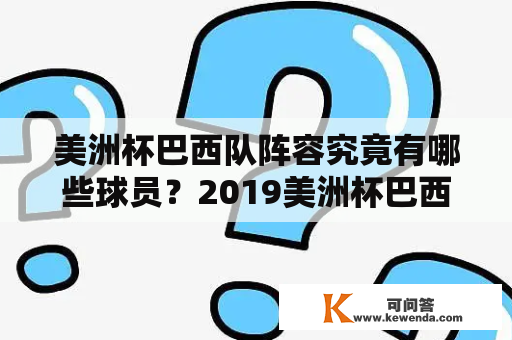 美洲杯巴西队阵容究竟有哪些球员？2019美洲杯巴西队阵容是否有变化？