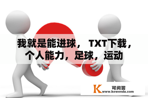 我就是能进球， TXT下载，个人能力，足球，运动