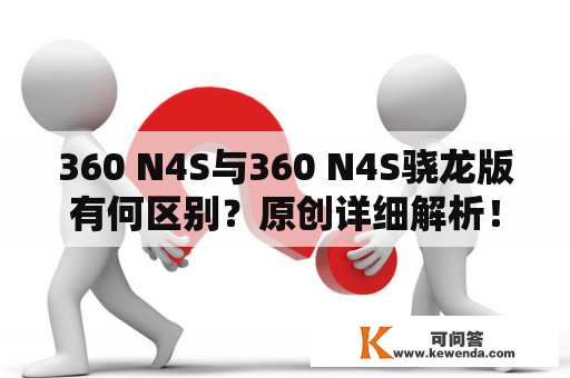 360 N4S与360 N4S骁龙版有何区别？原创详细解析！