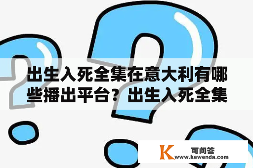 出生入死全集在意大利有哪些播出平台？出生入死全集是一部备受欢迎的犯罪悬疑电视剧，在意大利广受欢迎。这部电视剧讲述了一位聪明而坚定的警官在追捕一个充满阴谋的犯罪团伙时，陷入了危险的境地。接下来，我们来看看出生入死全集在意大利有哪些比较流行的播出平台。