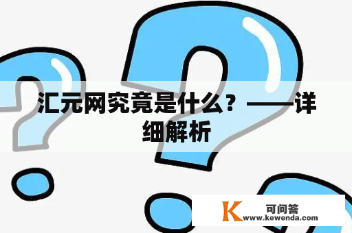 汇元网究竟是什么？——详细解析