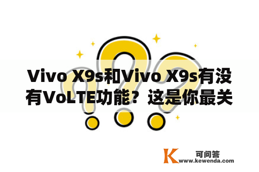 Vivo X9s和Vivo X9s有没有VoLTE功能？这是你最关心的问题！