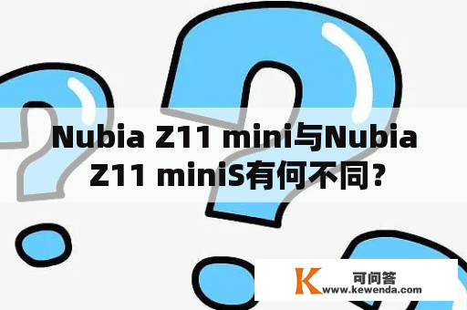 Nubia Z11 mini与Nubia Z11 miniS有何不同？