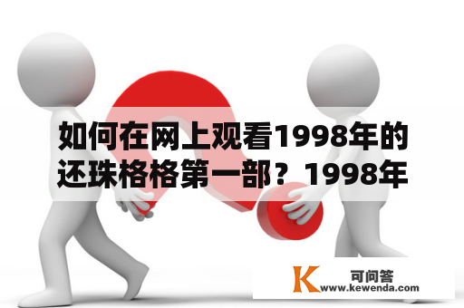 如何在网上观看1998年的还珠格格第一部？1998年，由宫崎骏改编自琼瑶同名小说的电视剧《还珠格格》上映。这部电视剧曾风靡一时，成为当年的经典之作。如今，想要重温经典，或者想要第一次欣赏这部电视剧，那么该怎样在线观看呢？