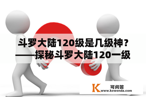 斗罗大陆120级是几级神？——探秘斗罗大陆120一级神的神秘力量