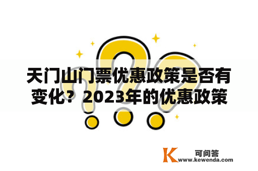 天门山门票优惠政策是否有变化？2023年的优惠政策会有哪些变动？