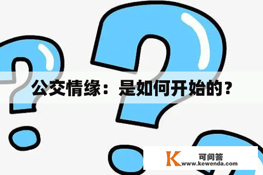 公交情缘：是如何开始的？